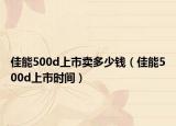 佳能500d上市卖多少钱（佳能500d上市时间）