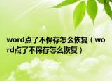 word点了不保存怎么恢复（word点了不保存怎么恢复）