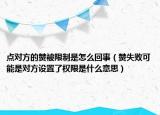 点对方的赞被限制是怎么回事（赞失败可能是对方设置了权限是什么意思）