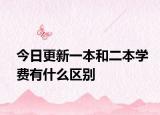 今日更新一本和二本学费有什么区别