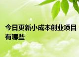 今日更新小成本创业项目有哪些