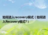 如何进入recovery模式（如何进入Recovery模式?）