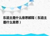 东道主是什么意思解释（东道主是什么意思）