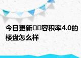 今日更新﻿﻿容积率4.0的楼盘怎么样