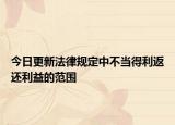今日更新法律规定中不当得利返还利益的范围
