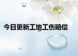 今日更新工地工伤赔偿