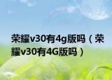 荣耀v30有4g版吗（荣耀v30有4G版吗）