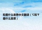 和是什么意思中文翻译（℃和℉是什么意思）