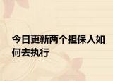 今日更新两个担保人如何去执行