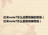 红米note7怎么设置锁屏的壁纸（红米note7怎么更换锁屏壁纸）
