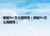 蜻蜓fm 怎么搜频率（蜻蜓fm怎么调频率）