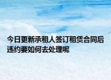 今日更新承租人签订租赁合同后违约要如何去处理呢