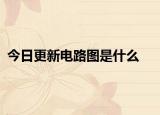 今日更新电路图是什么
