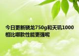 今日更新骁龙750g和天玑1000相比哪款性能更强呢