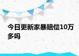 今日更新家暴赔偿10万多吗