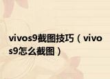 vivos9截图技巧（vivo s9怎么截图）