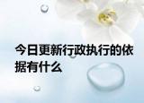 今日更新行政执行的依据有什么