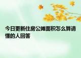 今日更新住房公摊面积怎么算请懂的人回答