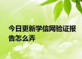 今日更新学信网验证报告怎么弄