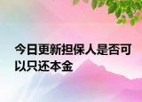 今日更新担保人是否可以只还本金