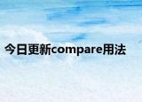 今日更新compare用法