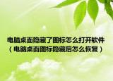 电脑桌面隐藏了图标怎么打开软件（电脑桌面图标隐藏后怎么恢复）