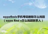 oppofindx手机号码删除怎么找回（oppo find x怎么找回联系人）