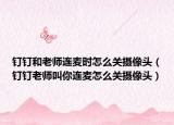 钉钉和老师连麦时怎么关摄像头（钉钉老师叫你连麦怎么关摄像头）