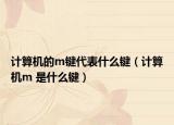 计算机的m键代表什么键（计算机m 是什么键）