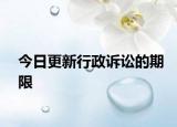 今日更新行政诉讼的期限