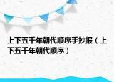 上下五千年朝代顺序手抄报（上下五千年朝代顺序）