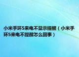 小米手环5来电不显示提醒（小米手环5来电不提醒怎么回事）