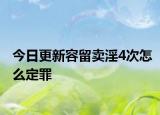 今日更新容留卖淫4次怎么定罪
