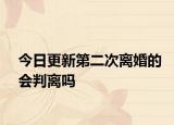 今日更新第二次离婚的会判离吗
