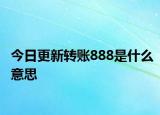 今日更新转账888是什么意思