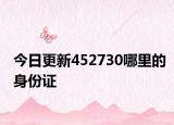 今日更新452730哪里的身份证