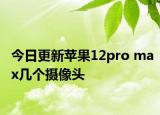 今日更新苹果12pro max几个摄像头