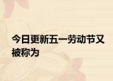 今日更新五一劳动节又被称为