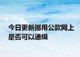 今日更新挪用公款网上是否可以通缉