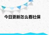 今日更新怎么看社保