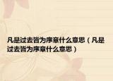 凡是过去皆为序章什么意思（凡是过去皆为序章什么意思）