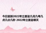 今日更新2022年立夏是几月几号几点几分几秒 2022年立夏是哪天