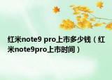 红米note9 pro上市多少钱（红米note9pro上市时间）