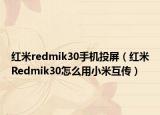 红米redmik30手机投屏（红米Redmik30怎么用小米互传）