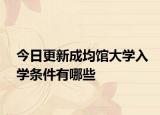 今日更新成均馆大学入学条件有哪些