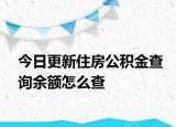 今日更新住房公积金查询余额怎么查