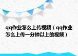 qq作业怎么上传视频（qq作业怎么上传一分钟以上的视频）