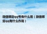 微信绑定qq号有什么用（微信绑定qq有什么作用）