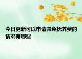 今日更新可以申请减免抚养费的情况有哪些