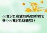 qq音乐怎么找好友听歌时间排行榜（qq音乐怎么找好友）